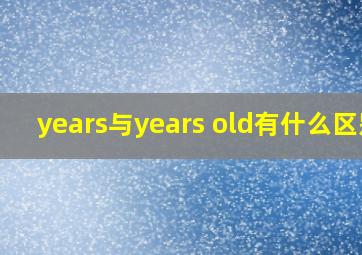 years与years old有什么区别